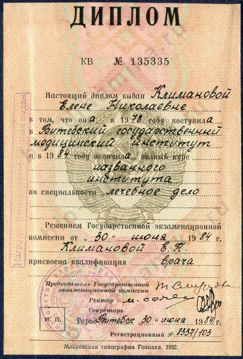 Елена Климанова Диплом врача,специальность "Лечебное дело" Витебский государственный медицинский институт Елена Климанова Диплом врача,специальность "Лечебное дело" Витебский государственный медицинский институт