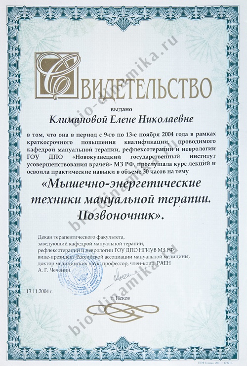 ГОУ ДПО Новокузнецкий государственный институт усовершенствования врачей МЗ РФ кафедра мануальной терапии Елена Климанова Специалист по оздоровлению с высшим медицинским образованием Сертификат НАНМ