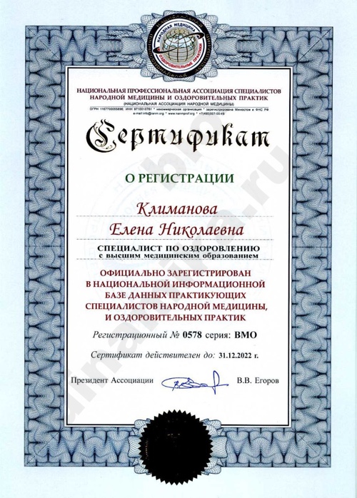 Елена Климанова Специалист по оздоровлению с высшим медицинским образованием Сертификат НАНМ Елена Климанова Специалист по оздоровлению с высшим медицинским образованием Сертификат НАНМ